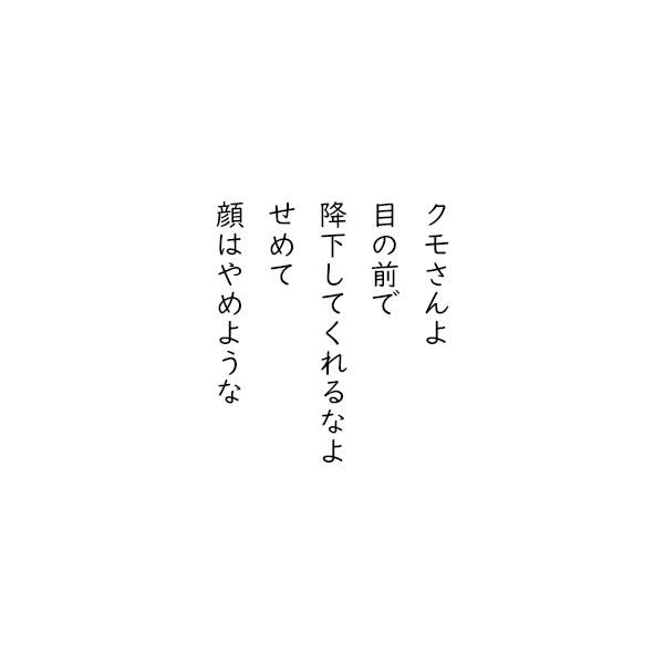 ［五行詩］クモさんよ　目の前で　降下してくれるなよ　せめて　顔はやめような