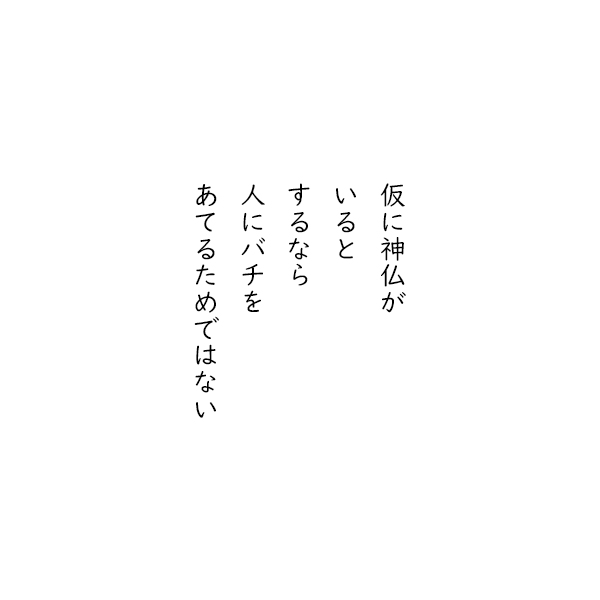 ∥皋乖豁∠簿に坷施が いると するなら 客にバチを あてるためではない