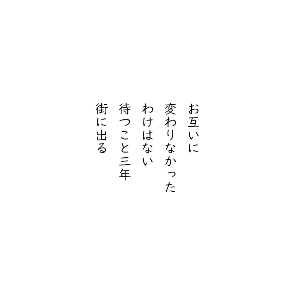 ［五行詩］お互いに　変わりなかった　わけはない　待つこと三年　街に出る