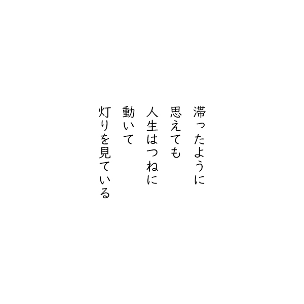 ［五行詩］滞ったように　思えても　人生はつねに　動いて　灯りを見ている