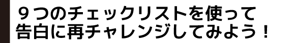 9つのチェックリストを使って告白に再チャレンジしてみよう!