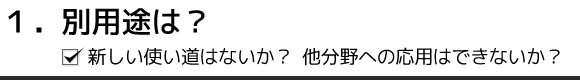 1. 別用途は?