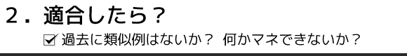 2. 適合したら?