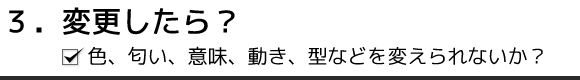3. 変更したら?