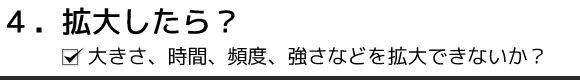 4. 拡大したら?