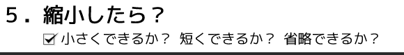 5. 縮小したら?