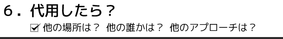 6. 代用したら?