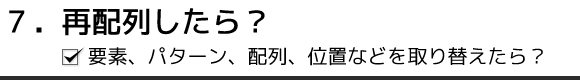7. 再配列したら?