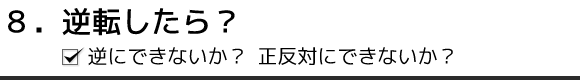 8. 逆転したら?