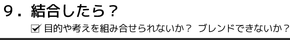 9. 結合したら?