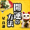 開運の方法