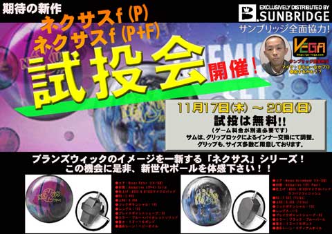 ブランズウィック社ニューボール「ネクサス」試投会