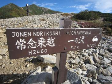 常念から下山