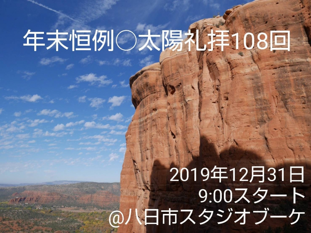 太陽礼拝108回