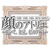 肖像画・自画像・似顔絵の教室 『顔のアトリエ』