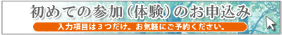 初参加お申込みフォーム