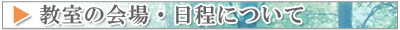 会場と日程 30×400