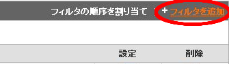 フィルタを追加