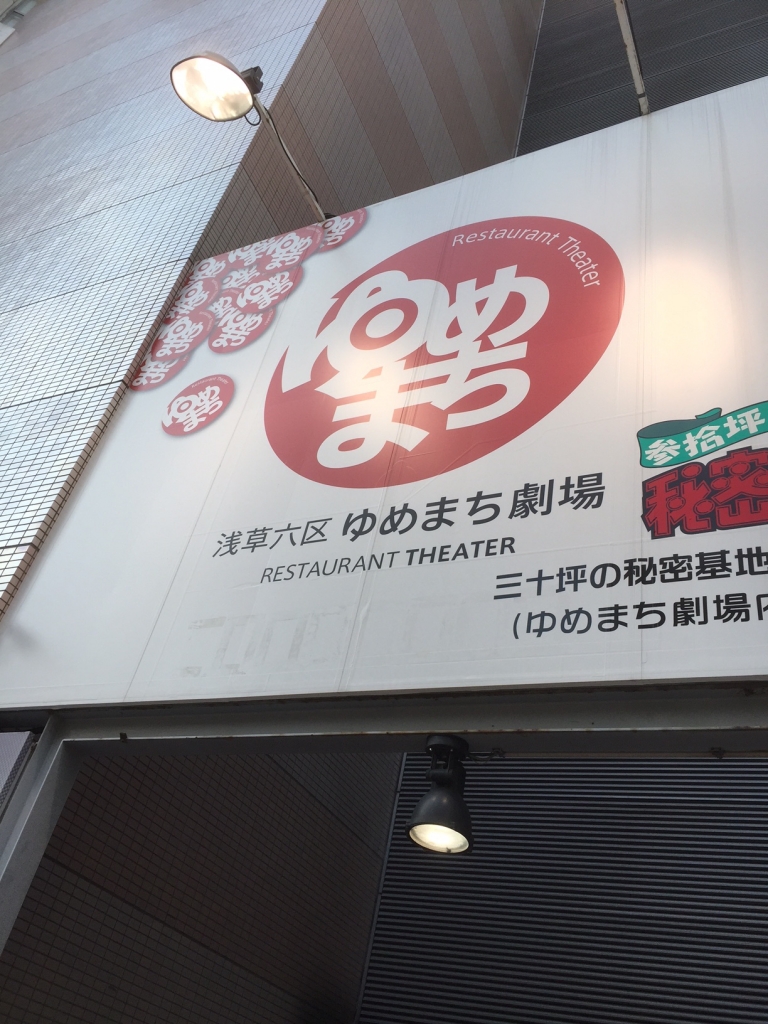 浅草六区ゆめまち劇場
