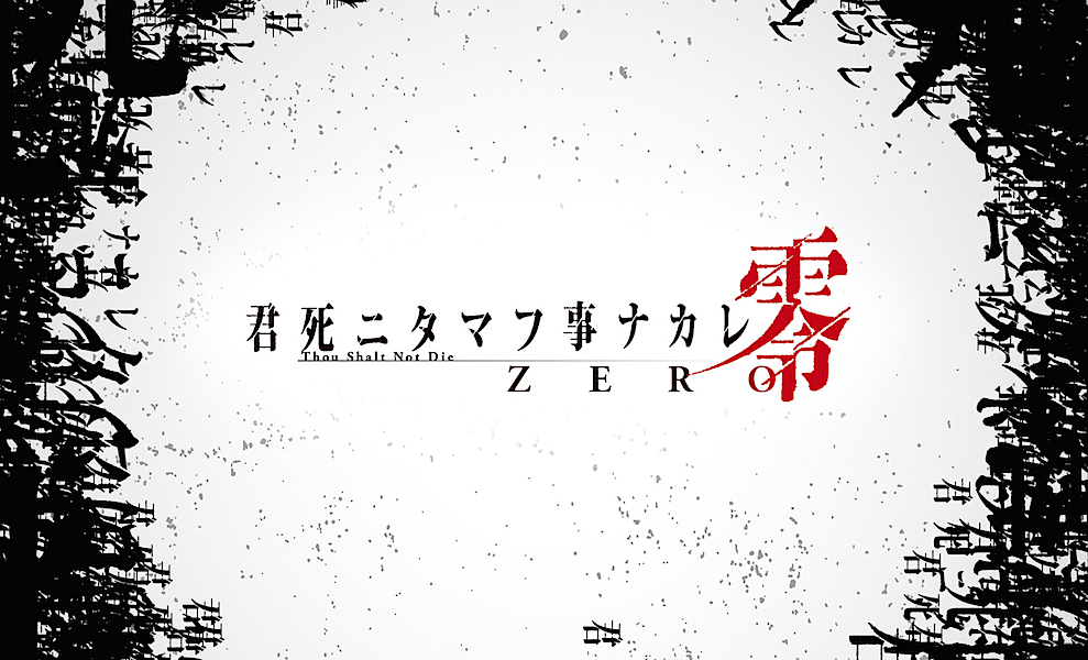 『君死ニタマフ事ナカレ零』ティザー