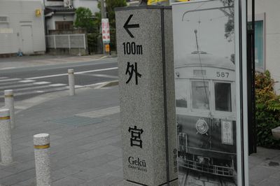 外宮道標