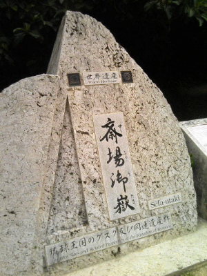 斉場御嶽世界遺産記念碑