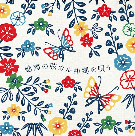 魅惑の弦カル沖縄を唄う Anyan Design Atelier News