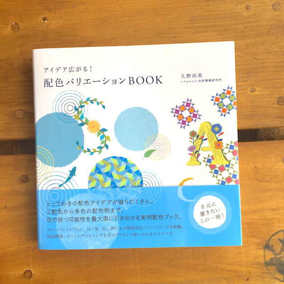 アイデア広がる! 配色バリエーションBOOK