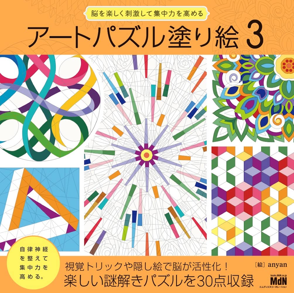 脳を楽しく刺激して集中力を高める アートパズル塗り絵3 | :: anyan