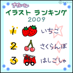 2009ランキング