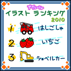 イラストランキング2010