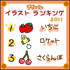 2011ランキング