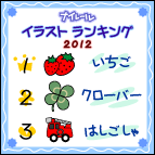 イラスト注文ランキング2012