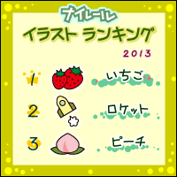 注文ランキング2013