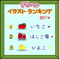 イラスト注文ランキング2014