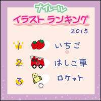イラストランキング2015