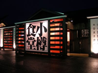 小樽食堂1