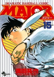 Major あらすじ三船東中学校編 聖秀学院高校編 アイフォン対応の電子コミックで１話を無料立ち読み 人気漫画がスマホで読める 電子コミック情報配信ブログ