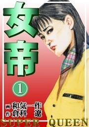 女帝 あらすじ ケータイ電子コミック無料試し読み アンドロイド漫画アプリ 人気漫画がスマホで読める 電子コミック情報配信ブログ