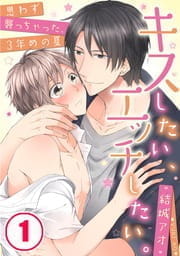 キスしたい エッチしたい 思わず襲っちゃった 3年めの夏 漫画あらすじ 我慢して 我慢して 爆発した欲望は愛の現れ 無料試し読み 人気漫画がスマホで読める 電子コミック情報配信ブログ