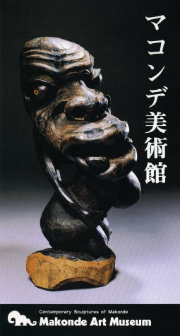 マコンデ美術館
