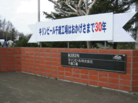 キリン千歳