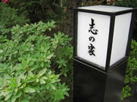 志の家1