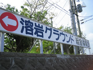 溶岩グラウンド