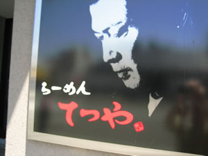 てつや_1