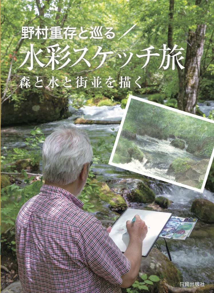 人気水彩画家・野村重存先生 出版記念展のお知らせ | 日貿通信 - 日貿 