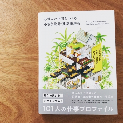 心地よい空間をつくる小さな設計・建築事務所