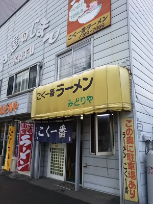 こく一番 みどりや