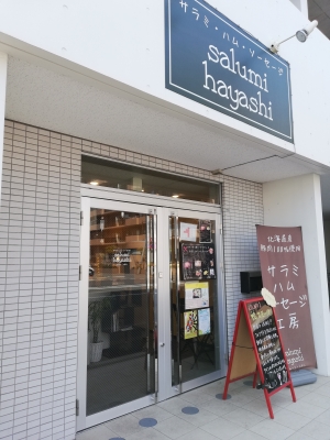 サラミハヤシ