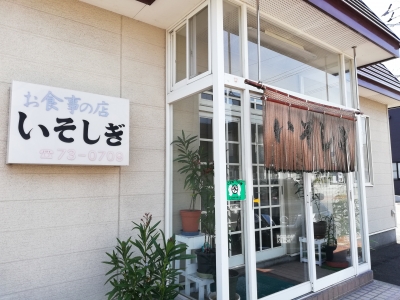 お食事の店いそしぎ